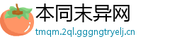 本同末异网